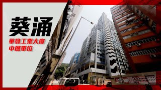 葵涌 華發工業大廈中層單位 | #葵涌 #工業大廈 [獨家代理]