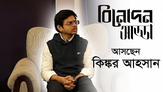 আজকের বিনোদন আড্ডা | কিঙ্কর আহ্সান | জনকণ্ঠ