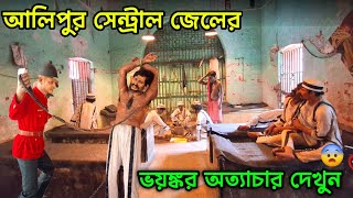 Alipore Jail Museum | হার হিম করা অত্যাচার দেখুন  |Alipore Jail |  Alipore Jail Museum Light Show |