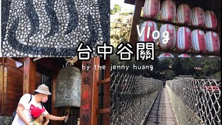 台中谷關-谷關吊橋/明治溫泉老街｜丁媽Jenny生活日常