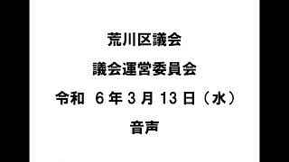 【荒川区議会】議会運営委員会（令和6年3月13日）