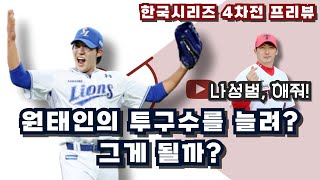 [프리뷰]제임스 네일 vs 원태인 리턴매치 4차전 시리즈 향방 가른다