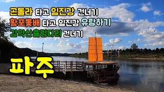 수도권여행/ 파주여행(북부권)/ 임진각곤돌라, 평화누리공원, 황포돛배, 감악산출렁다리 [종구튜브]