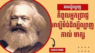 ប្រវត្តិជីវិតរបស់ អ្នកប្រាជ្ញជនជាតិអាឡឺម៉ង់   KARL MARX