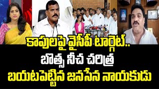 కాపులపై వైసీపీ టార్గెట్..బొత్స నీచ చరిత్ర బయటపెట్టిన జనసేన నాయకుడు | Political Chess With Lakshmi