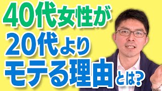 40代なのに、20代よりモテる女性の3つの特徴　〜男性が結婚したくなる年上女性とは？〜