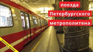 Поезда Петербургского метрополитена // 2020 // @SevernayaStolitsa