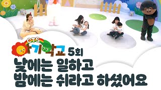 아기학교 5화 ㅣ 낮에는 일하고 밤에는 쉬라고 하셨어요