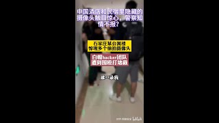 中国酒店和民宿里隐藏的摄像头触目惊心，警察知情不报？