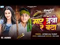 मार देबौ रे बेटा || #Ayush Lal Yadav का रंगदारी सांग #Mar Debau Re Beta || #Maghi Rangdari Song 2024