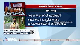 വഖഫ് നിയമന പ്രശ്നം : മുഖ്യമന്ത്രി ഇന്ന് സമസ്ത നേതാക്കളുമായി ചർച്ച നടത്തും | Waqf Board