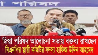 জিয়া পরিষদ আলোচনা সভায় বক্তব্য রাখছেন বিএনপির স্থায়ী কমিটির সদস্য হাফিজ উদ্দিন আহমেদ