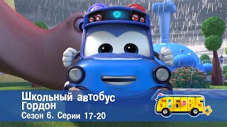 🚌Школьный автобус Гордон. Сезон 6. Эпизоды 17-20 - Мультфильм