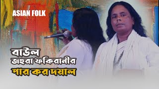 বাউল জহুরা ফকিরানীর সেরা গান | দয়াল পাড় কর | Lalon Mela 2024 | Asian Folk