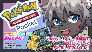 参加型！ポケモンカードゲーム！　#ポケポケ