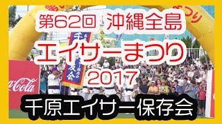 千原エイサー保存会  (嘉手納町）Senbarueisa Hozonkai ２０１７  (沖縄全島エイサーまつり ）沖縄市コザ運動公園陸上競技場