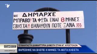 Ευφάνταστη διαμαρτυρία δημότη στην Αγ. Αποστόλων - Βαρέθηκε να βλέπει 8 μήνες τα φώτα κλειστά