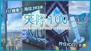 【香港好去處】1分鐘直上海拔393米｜天際100 高空欣賞香港｜香港真係好靚！Sky-high Experience at SKY100 Hong Kong (Eng Subtitle)