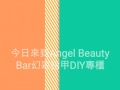 【Angel Beauty Bar DIY教室－Blossom Summer天使扮靚日】花絮