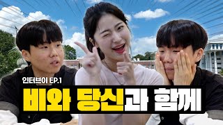 비와 당신과 함께하는 토크쇼❤️ 해봤습니다 [인터브이 Ep.01 전남대학교]