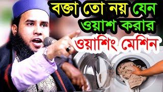 বক্তা তো নয় যেন ওয়াশ করার ওয়াশিং মেশিন / আরিফ বিল্লাহ ওয়াজ 01792059228