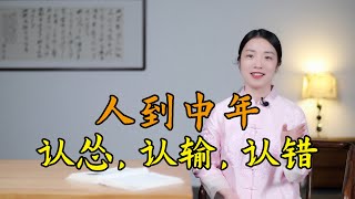 易經：人到中年要 「三認」——認慫，認輸，認錯