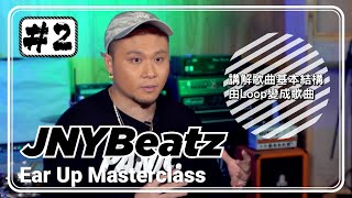 JNYBeatz帶你玩Logic Pro X：由Loop變成歌曲、介紹Plugin #2 - Ear Up Masterclass