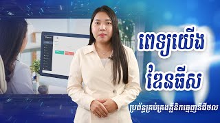 ប្រព័ន្ធគ្រប់គ្រងគ្លីនិកធ្មេញឌីជីថល «ពេទ្យយើង ឌែនធីស»_Pethyoeung Dentists