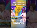 再厲害的 諧星 也會累！ 沈玉琳 狂cue 張立東 模仿【 我就問你正常嗎】 ep187｜ 單身 脫單 相親 配對 桃花 戀愛 于美人 shorts