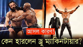 Real reason why drew mcintyre lost Wrestlemania! | কেন হারলেন ড্রু ম্যাকিনটায়ার? | Wrestle Bangla