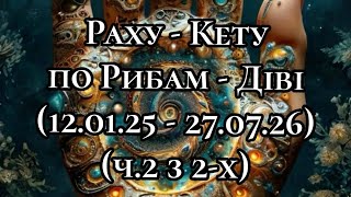 Кармічні вузли по знакам Риби - Діва (12.01.2025 - 27.07.2026) (ч.2 із 2-х)