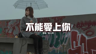 林小珂 - 不能愛上你『你的名字是我最驚心動魄的咒語，心像被控制又無法改的程序，就放任你在我心裡對我的降維打擊。』【動態歌詞MV】