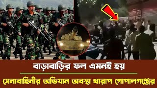 বাড়াবাড়ি ফল এমনই হয়, সেনাবাহিনীর অভিযানে অবস্থা খারাপ গোপালগঞ্জের মানুষের !! BD Army।PNB 24 News