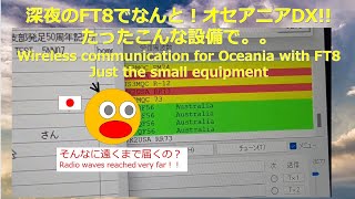 深夜のFT8でなんと！オセアニアDX!!たったこんな設備で。。Wireless communication for Oceania with FT8 just the small equipmen..