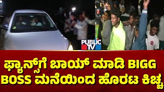 ಫ್ಯಾನ್ಸ್‌ಗೆ ಬಾಯ್‌ ಮಾಡಿ BIGG BOSS ಮನೆಯಿಂದ ಹೊರಟ ಕಿಚ್ಚ  | Kiccha Sudeep | Bigg Boss Kannada Season 11