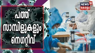 COVID-19 | പത്തനംതിട്ടയില്‍ ഇന്ന് വന്ന 10 പരിശോധന ഫലങ്ങളും നെഗറ്റീവ