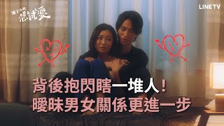 【凜子小姐想試愛】EP6精華：高田夏帆與戸塚祥太的心動背後抱❤️| LINE TV 共享追劇生活