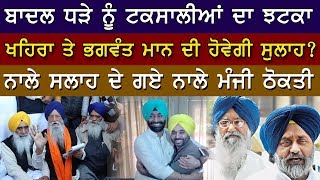 Brahmpura On Khaira and Bhagwant Mann | ਖਹਿਰਾ ਤੇ ਭਗਵੰਤ ਮਾਨ ਦੀ ਹੋਵੇਗੀ ਸੁਲਾਹ?