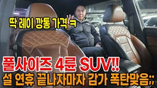 레이 깡통 가격으로 나온 풀사이즈 4륜 SUV 설 연휴 끝나니까.. 가격 다 떨어지네..;;