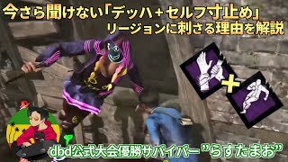 【DBD】対リージョンの『デッハ + セルフケア寸止め』の強さを解説【らすたまお切り抜き】