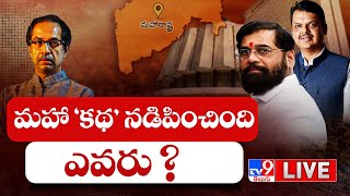 మహా 'కథ' నడిపించింది ఎవరు ? LIVE | Master Plan To Form Government In Maharashtra - TV9