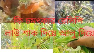 না দেখলে মিস করবেন 🥰 লাউ শাক আলু দিয়ে রান্না করলে এত মজা লাগে 😋