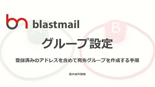 ブラストメール(blastmail)_グループ設定方法（登録済みのアドレスを含めて宛先グループを作成する手順）