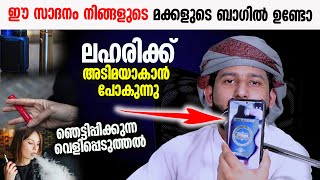 ഈ സാദനം നിങ്ങളുടെ മക്കളുടെ ബാഗിൽ ഉണ്ടോ,ഉണ്ടെങ്കിൽ  ലഹരിക്ക് അടിമയാകാൻ പോകുന്നു,പെൺ കുട്ടികൾ പോലും😳😳