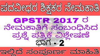 ಪದವೀಧರ ಶಿಕ್ಷಕರ ನೇಮಕಾತಿ | GPSTR 2017 ರ ನೇಮಕಾತಿಗೆ ಸಂಬಂಧಿಸಿದ ಪ್ರಶ್ನೆ ಪತ್ರಿಕೆ ವಿಶ್ಲೇಷಣೆ |ಭಾಗ-2