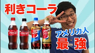 【アメリカ育ちの本気】利きコーラやってみた！