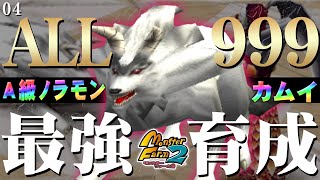 【移植版 MF2】目指せALL999！カムイ最強育成！#04【モンスターファーム2】part38