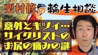 【栗村修の輪生相談】ロードバイクで走るとお尻が痛い。サドルの選び方、乗り方などを教えてください