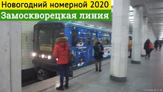 Новогодний номерной на Замоскворецкой линии метро // 11 января 2020