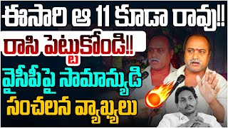 ఈసారి ఆ 11 కూడా రావు!! AP Public Fire Reaction On Ys Jagan Comments | CM Chandrababu Ruling